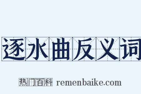 逐水曲反义词是什么意思的图片